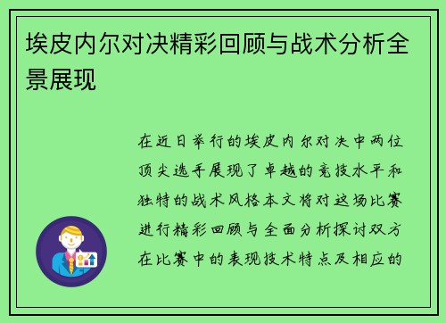 埃皮内尔对决精彩回顾与战术分析全景展现