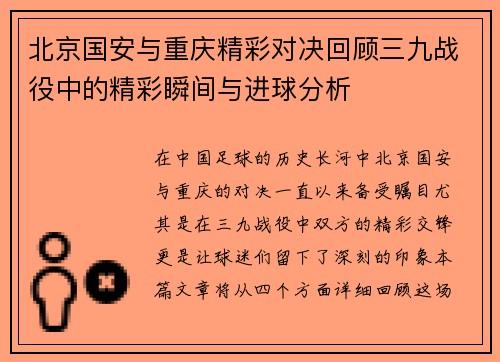 北京国安与重庆精彩对决回顾三九战役中的精彩瞬间与进球分析