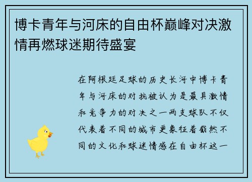 博卡青年与河床的自由杯巅峰对决激情再燃球迷期待盛宴