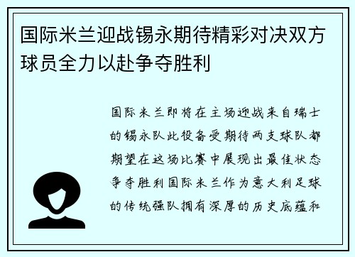 国际米兰迎战锡永期待精彩对决双方球员全力以赴争夺胜利