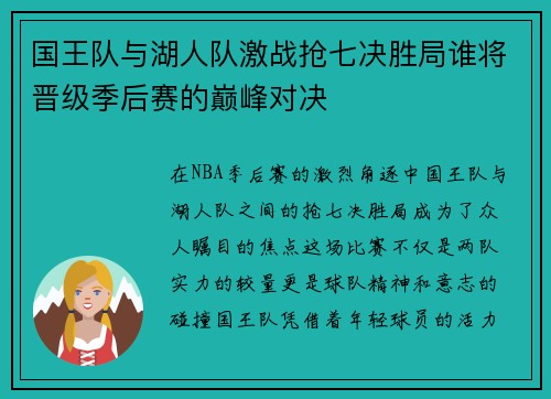 国王队与湖人队激战抢七决胜局谁将晋级季后赛的巅峰对决