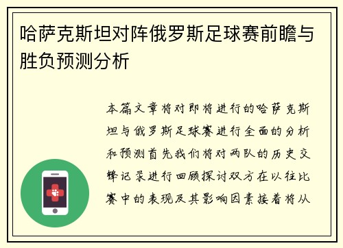 哈萨克斯坦对阵俄罗斯足球赛前瞻与胜负预测分析