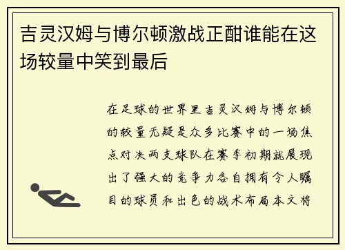 吉灵汉姆与博尔顿激战正酣谁能在这场较量中笑到最后