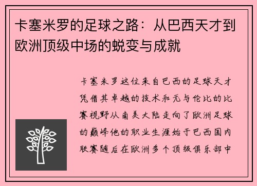 卡塞米罗的足球之路：从巴西天才到欧洲顶级中场的蜕变与成就