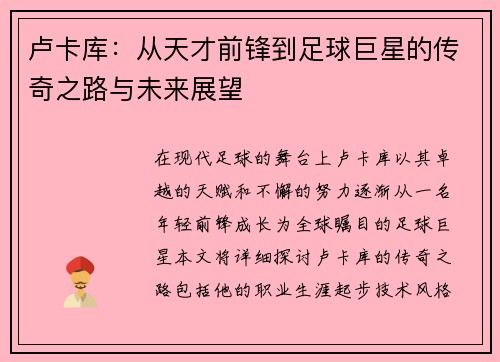 卢卡库：从天才前锋到足球巨星的传奇之路与未来展望