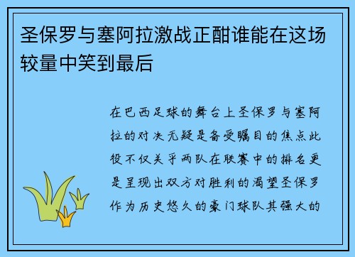 圣保罗与塞阿拉激战正酣谁能在这场较量中笑到最后