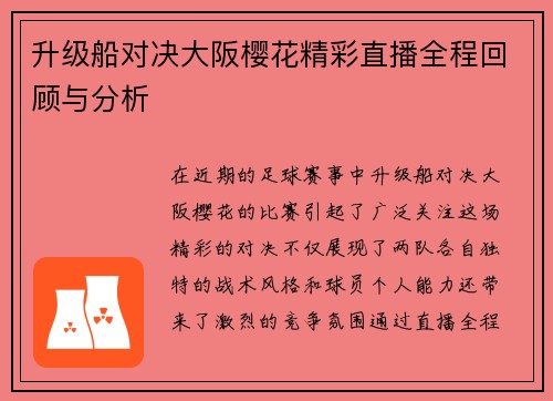 升级船对决大阪樱花精彩直播全程回顾与分析