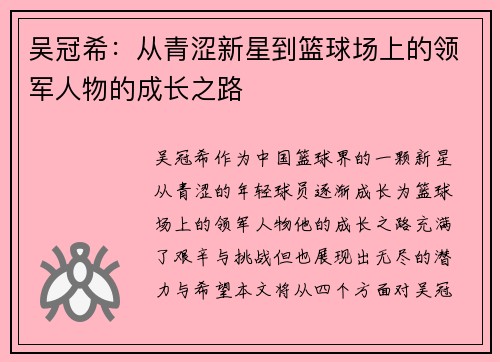 吴冠希：从青涩新星到篮球场上的领军人物的成长之路
