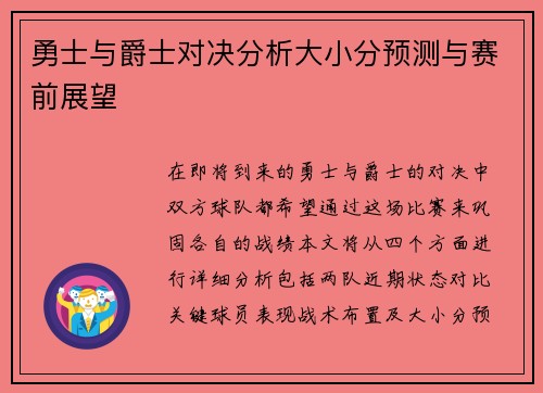 勇士与爵士对决分析大小分预测与赛前展望