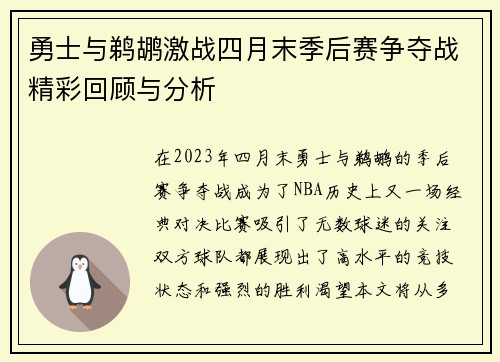 勇士与鹈鹕激战四月末季后赛争夺战精彩回顾与分析