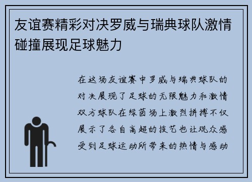 友谊赛精彩对决罗威与瑞典球队激情碰撞展现足球魅力