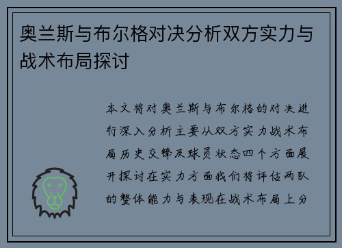 奥兰斯与布尔格对决分析双方实力与战术布局探讨