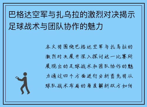 巴格达空军与扎乌拉的激烈对决揭示足球战术与团队协作的魅力