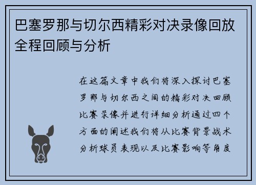 巴塞罗那与切尔西精彩对决录像回放全程回顾与分析