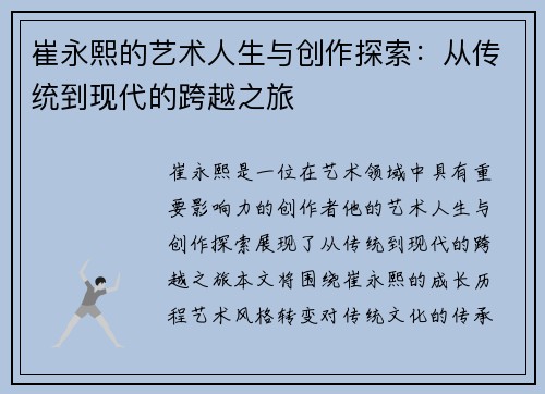 崔永熙的艺术人生与创作探索：从传统到现代的跨越之旅