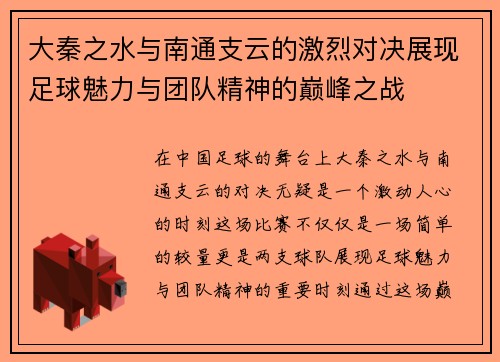 大秦之水与南通支云的激烈对决展现足球魅力与团队精神的巅峰之战
