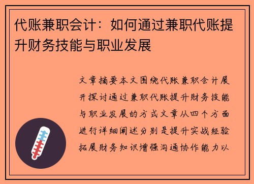 代账兼职会计：如何通过兼职代账提升财务技能与职业发展