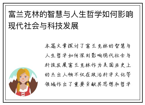 富兰克林的智慧与人生哲学如何影响现代社会与科技发展