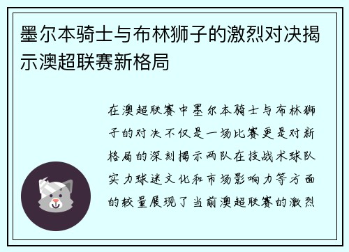 墨尔本骑士与布林狮子的激烈对决揭示澳超联赛新格局