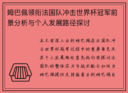 姆巴佩领衔法国队冲击世界杯冠军前景分析与个人发展路径探讨