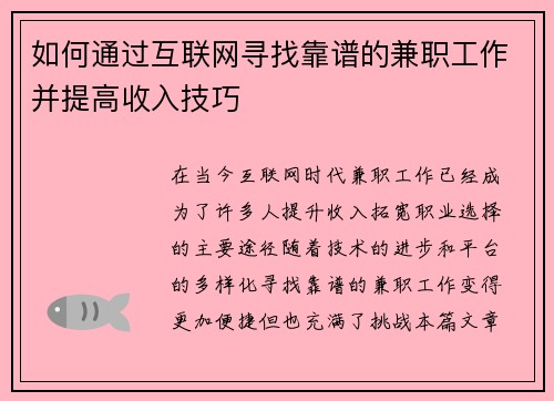 如何通过互联网寻找靠谱的兼职工作并提高收入技巧