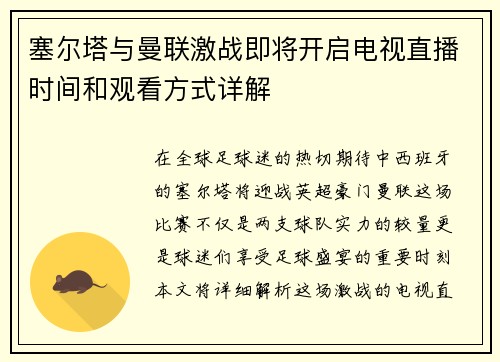塞尔塔与曼联激战即将开启电视直播时间和观看方式详解
