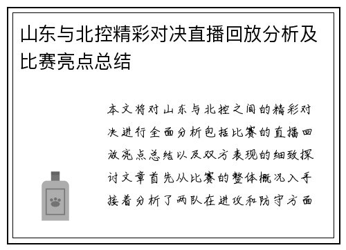 山东与北控精彩对决直播回放分析及比赛亮点总结