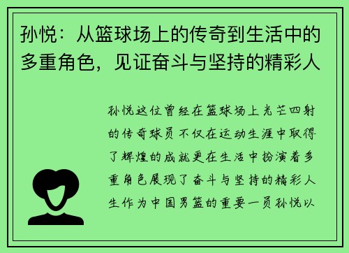 孙悦：从篮球场上的传奇到生活中的多重角色，见证奋斗与坚持的精彩人生