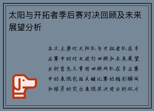 太阳与开拓者季后赛对决回顾及未来展望分析