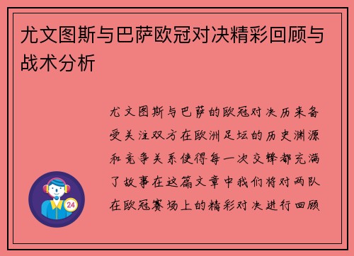 尤文图斯与巴萨欧冠对决精彩回顾与战术分析