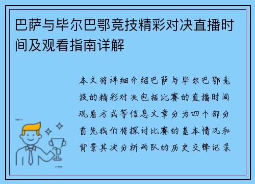 巴萨与毕尔巴鄂竞技精彩对决直播时间及观看指南详解