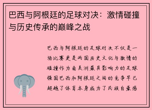 巴西与阿根廷的足球对决：激情碰撞与历史传承的巅峰之战