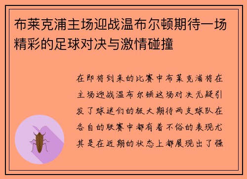 布莱克浦主场迎战温布尔顿期待一场精彩的足球对决与激情碰撞