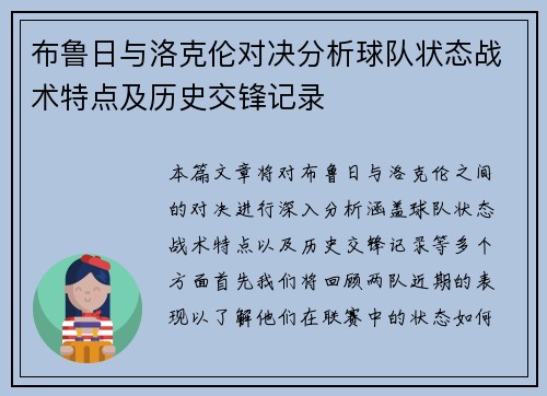 布鲁日与洛克伦对决分析球队状态战术特点及历史交锋记录