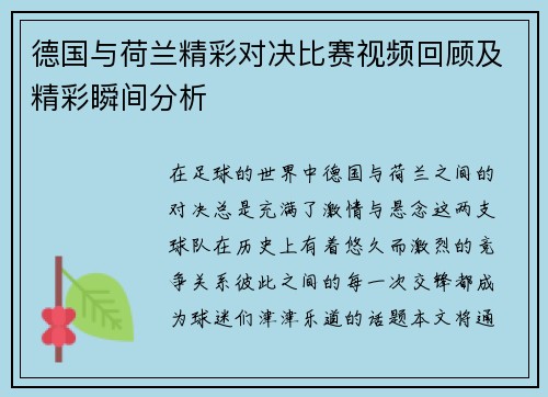 德国与荷兰精彩对决比赛视频回顾及精彩瞬间分析