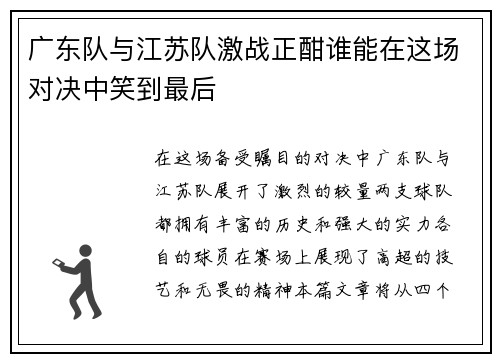 广东队与江苏队激战正酣谁能在这场对决中笑到最后