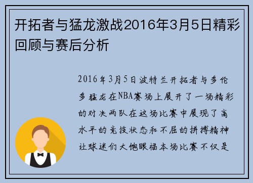 开拓者与猛龙激战2016年3月5日精彩回顾与赛后分析