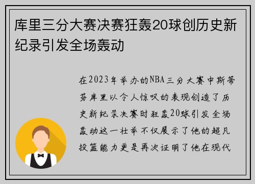 库里三分大赛决赛狂轰20球创历史新纪录引发全场轰动