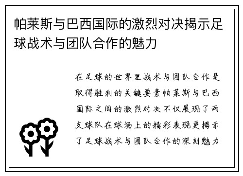 帕莱斯与巴西国际的激烈对决揭示足球战术与团队合作的魅力