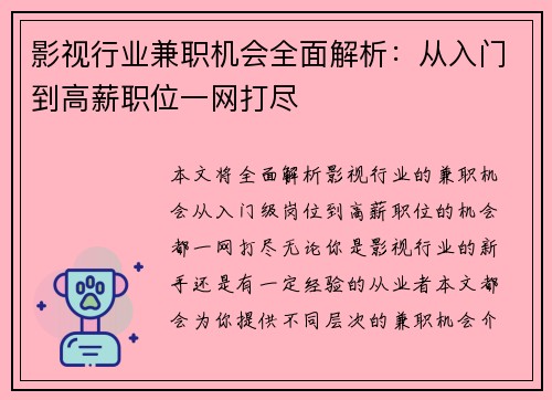 影视行业兼职机会全面解析：从入门到高薪职位一网打尽