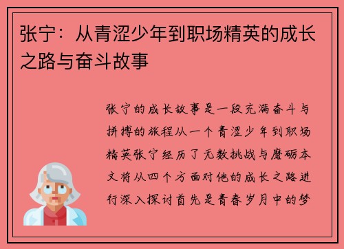 张宁：从青涩少年到职场精英的成长之路与奋斗故事