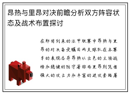 昂热与里昂对决前瞻分析双方阵容状态及战术布置探讨