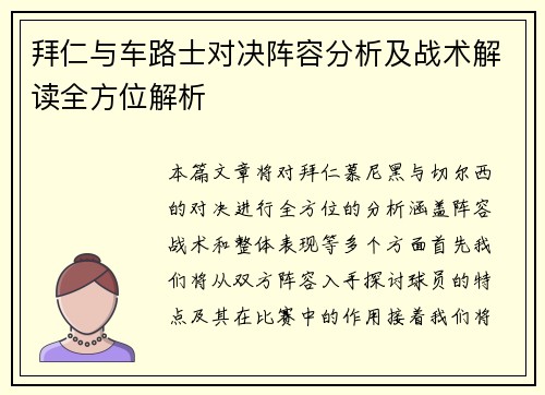 拜仁与车路士对决阵容分析及战术解读全方位解析