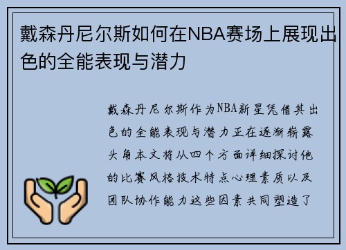戴森丹尼尔斯如何在NBA赛场上展现出色的全能表现与潜力
