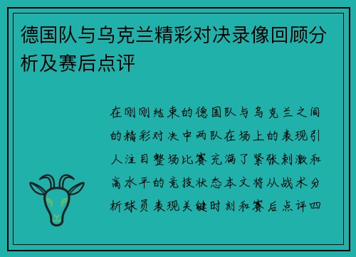 德国队与乌克兰精彩对决录像回顾分析及赛后点评
