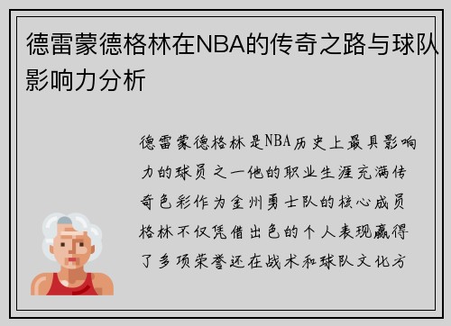 德雷蒙德格林在NBA的传奇之路与球队影响力分析