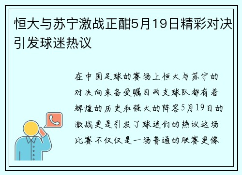 恒大与苏宁激战正酣5月19日精彩对决引发球迷热议