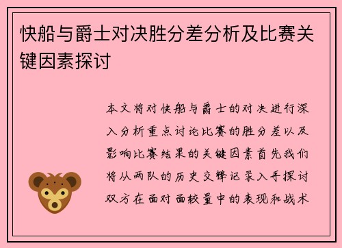 快船与爵士对决胜分差分析及比赛关键因素探讨