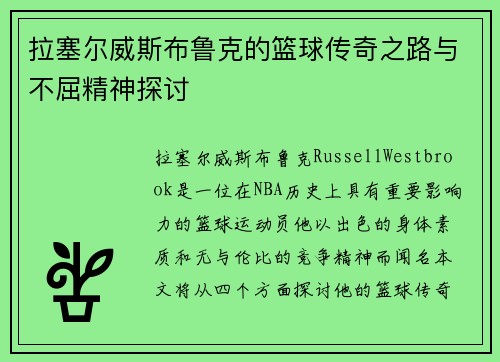 拉塞尔威斯布鲁克的篮球传奇之路与不屈精神探讨