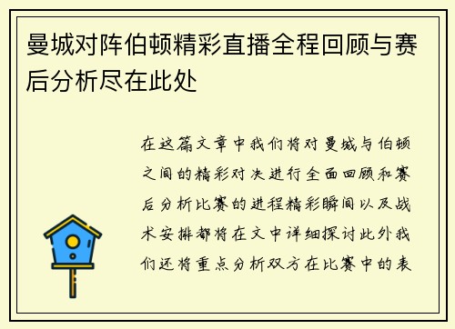 曼城对阵伯顿精彩直播全程回顾与赛后分析尽在此处